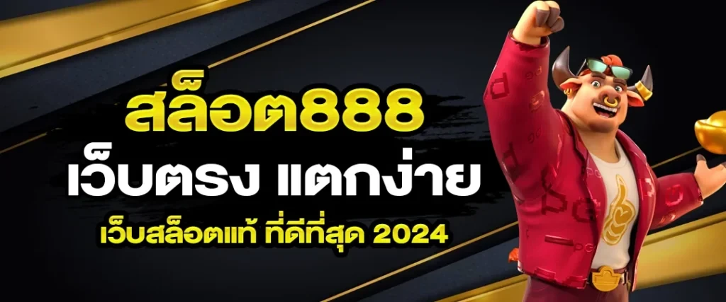 สล็อต888